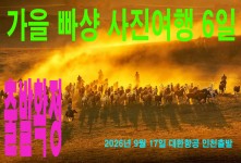 가을 빠샹 사진여행 6일