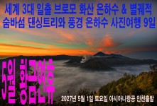 5월 황금연휴 브로모 숨바 9…